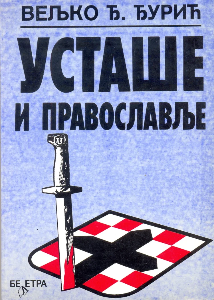 Усташе и православље