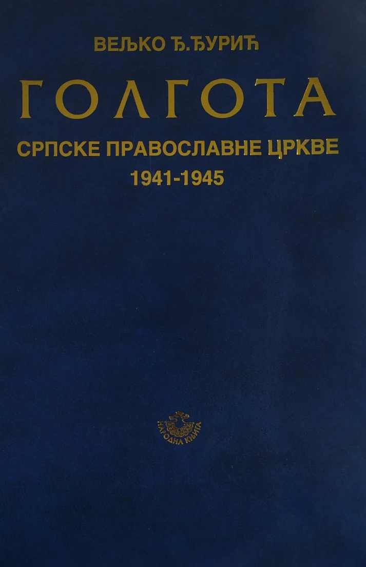 ГОЛГОТА СРПСКЕ ПРАВОСЛАВНЕ ЦРКВЕ (1941-1945)