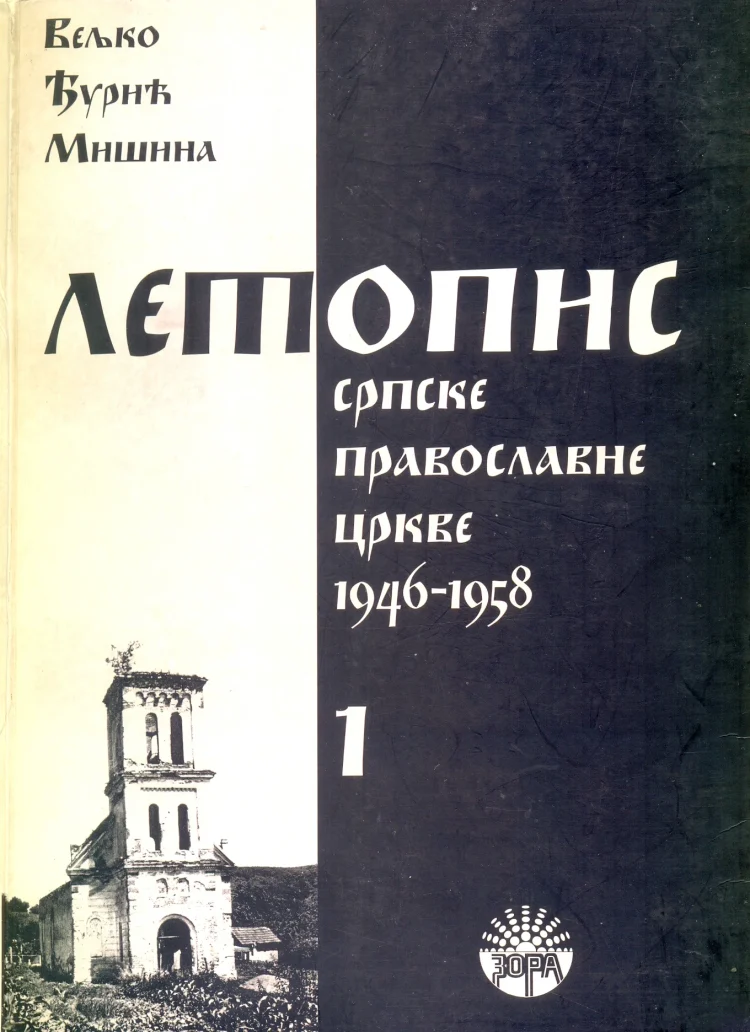 ЛЕТОПИС СРПСКЕ ПРАВОСЛАВНЕ ЦРКВЕ 1946-1958 1/3