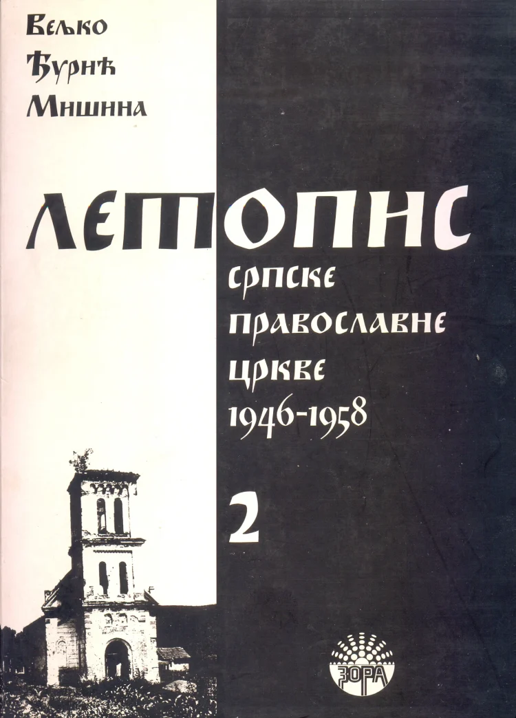 Alternative view of ЛЕТОПИС СРПСКЕ ПРАВОСЛАВНЕ ЦРКВЕ 1946-1958 1/3