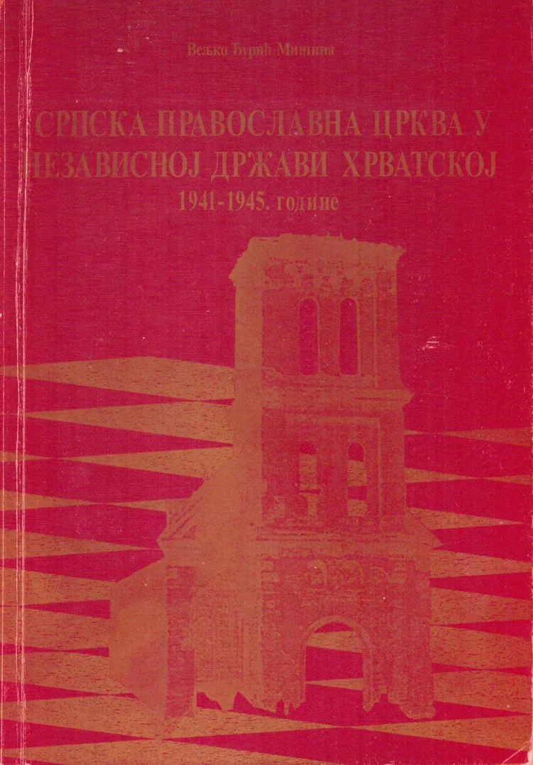 СРПСКА ПРАВОСЛАВНА ЦРКВА У НЕЗАВИСНОЈ ДРЖАВИ ХРВАТСКОЈ 1941-1945. године