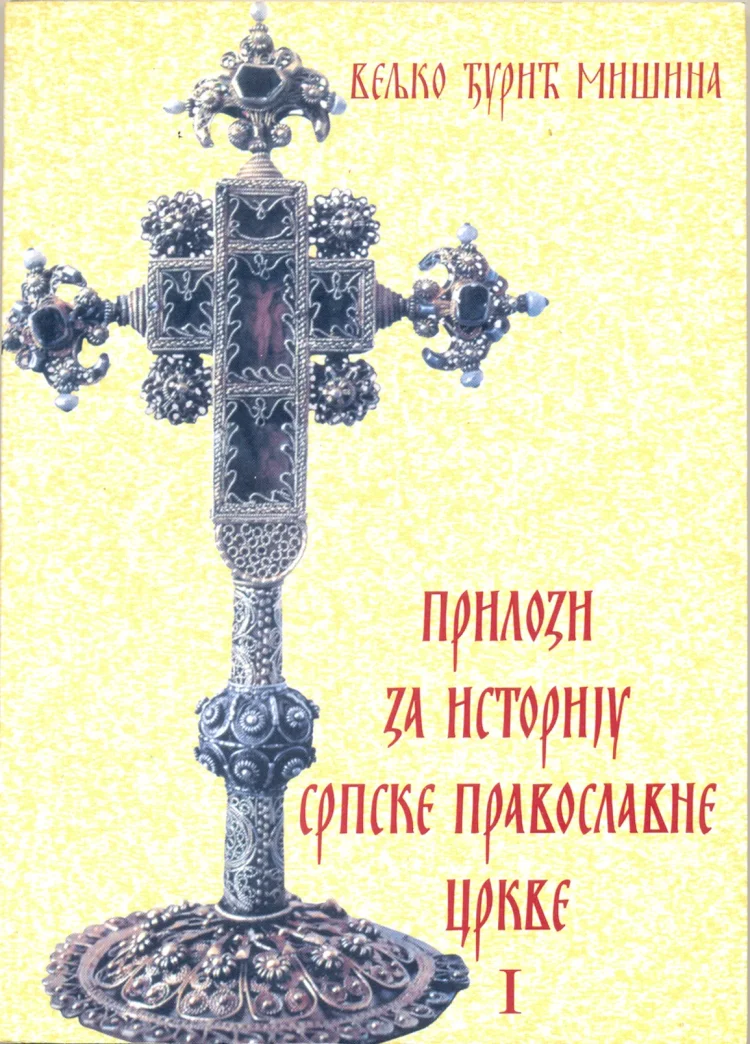 ПРИЛОЗИ ЗА ИСТОРИЈУ СРПСКЕ ПРАВОСЛАВНЕ ЦРКВЕ књига I