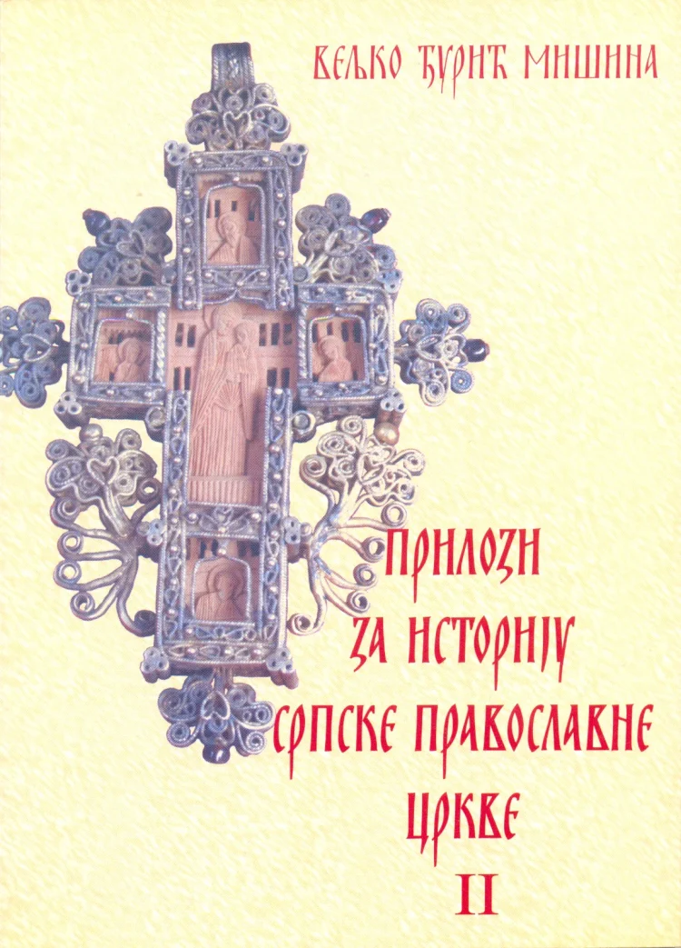 ПРИЛОЗИ ЗА ИСТОРИЈУ СРПСКЕ ПРАВОСЛАВНЕ ЦРКВЕ Књига 2
