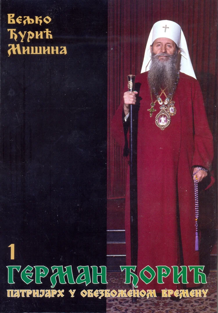 ГЕРМАН ЂОРИЋ – ПАТРИЈАРХ У ОБЕЗБОЖЕНОМ ВРЕМЕНУ књига 1 и 2