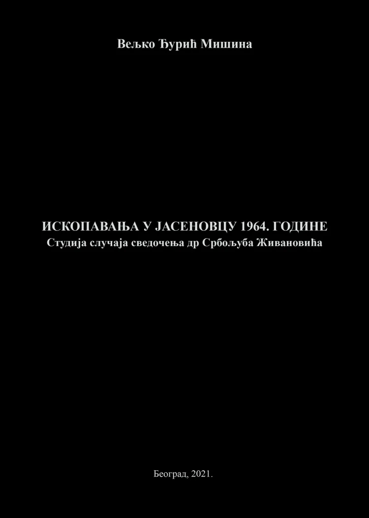 ИСКОПАВАЊА У ЈАСЕНОВЦУ 1964. ГОДИНЕ