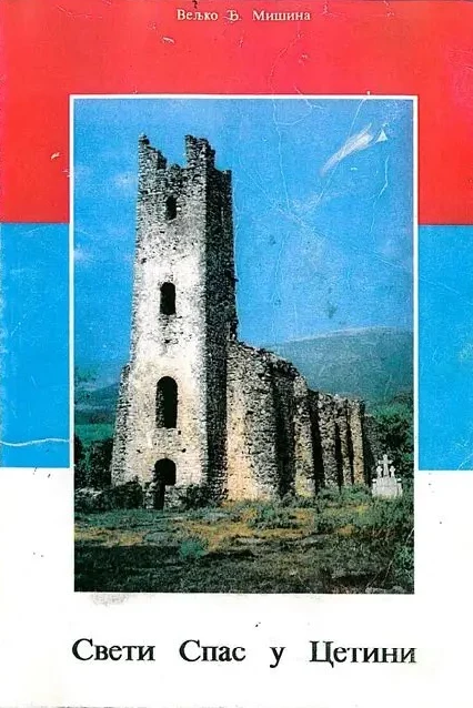 Свети спас у Цетини