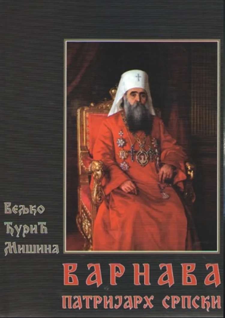 ВАРНАВА ПАТРИЈАРХ СРПСКИ